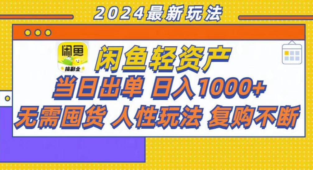 咸鱼轻资产当日出单，轻松日入1000+-爱找项目网
