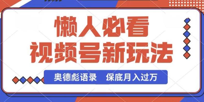 视频号新玩法，奥德彪语录，视频制作简单，流量也不错，保底月入过W【揭秘】-爱找项目网