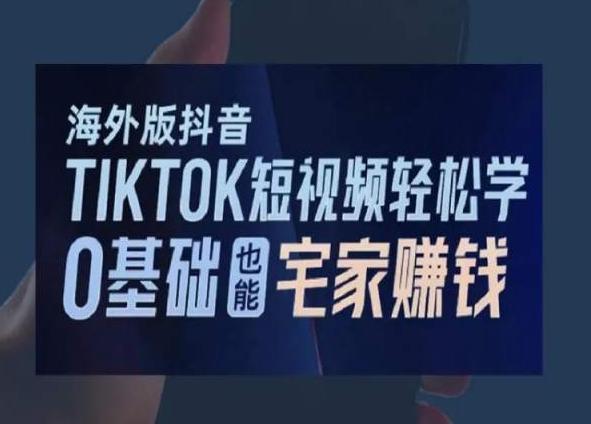 海外版抖音TikTok短视频轻松学，0基础宅家也能赚钱-爱找项目网