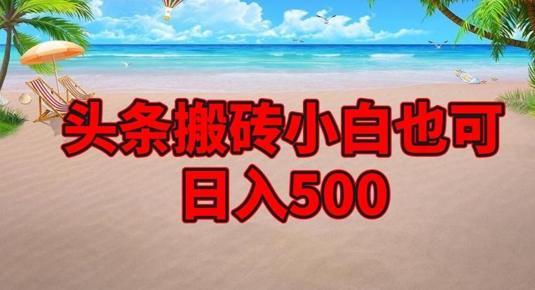 头条搬砖项目，小白也可日入500-爱找项目网