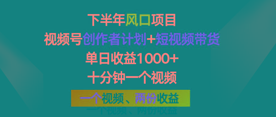 下半年风口项目，视频号创作者计划+视频带货，单日收益1000+，一个视频两份收益-爱找项目网