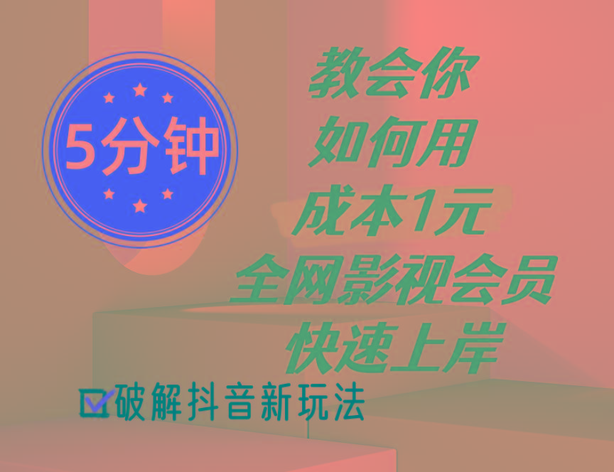 5分钟教会你如何用成本1元的全网影视会员快速上岸，抖音新玩法-爱找项目网