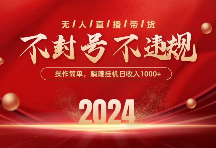 最新技术无人直播带货，不违规不封号，操作简单，单日单号收入1000+可…-爱找项目网