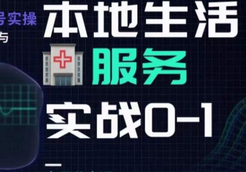抖音本地生活健康垂类0~1，​本地生活健康垂类实战干货-爱找项目网