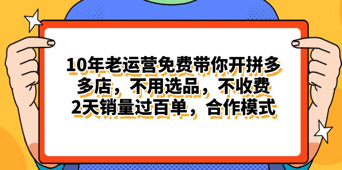 拼多多最新合作开店日入4000+两天销量过百单，无学费、老运营代操作、…-爱找项目网
