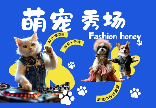 酷飒动物跳舞走秀，时尚喵FASHION汪， 多金小姐姐最爱的，轻松月入破W【揭秘】-爱找项目网