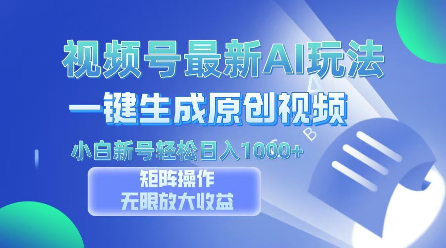 视频号最新AI万法，一键生成原创视频，小白新号也能轻松日入100+-爱找项目网
