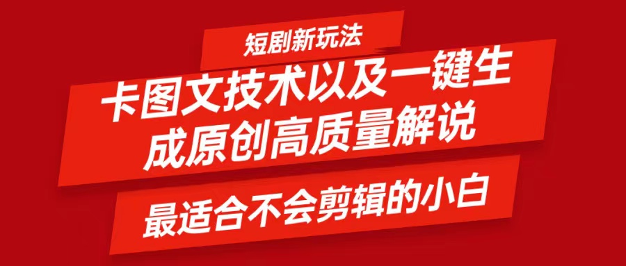 短剧卡图文技术，一键生成高质量解说视频，最适合小白玩的技术，轻松日入500＋-爱找项目网