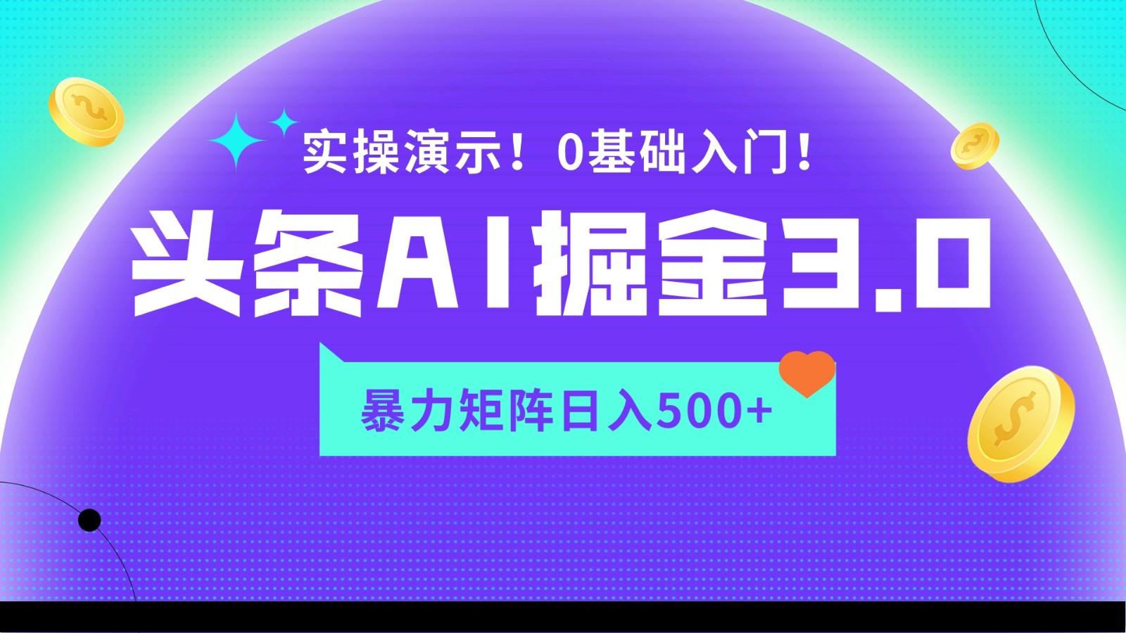 蓝海项目AI头条掘金3.0，矩阵玩法实操演示，轻松日入500+-爱找项目网