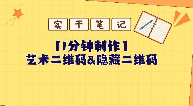 教你怎么一分钟制作艺术二维码和隐藏二维码-爱找项目网