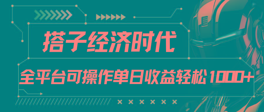 搭子经济时代小红书、抖音、快手全平台玩法全自动付费进群单日收益1000+-爱找项目网