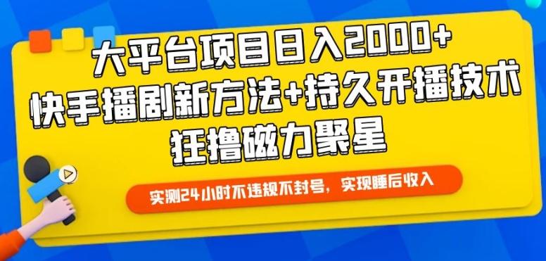 大平台项目日入2000+，快手播剧新方法+持久开播技术，狂撸磁力聚星【揭秘】-爱找项目网