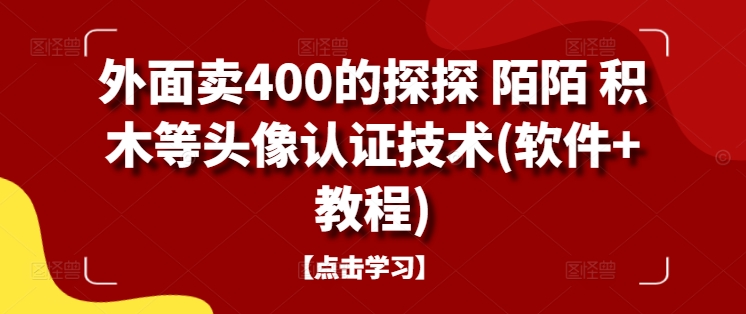 外面卖400的探探 陌陌 积木等头像认证技术(软件+教程)-爱找项目网