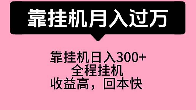 靠挂机，月入过万，特别适合宝爸宝妈学生党，工作室特别推荐-爱找项目网