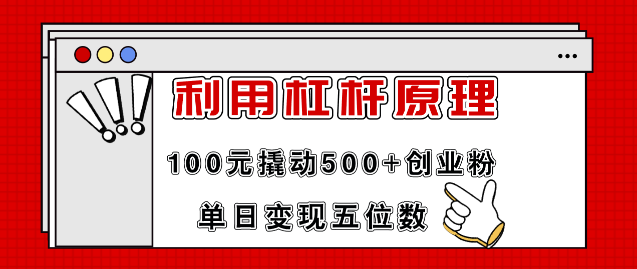 利用杠杆100元撬动500+创业粉，单日变现5位数-爱找项目网