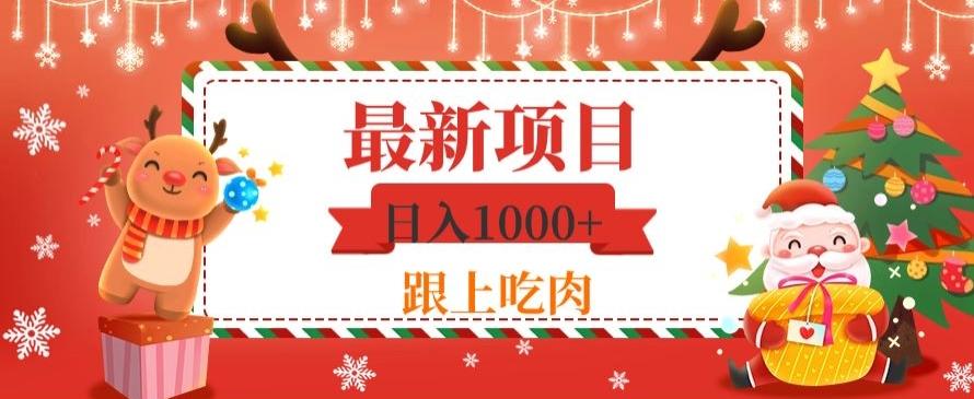 日入1000+，最新项目，0基础可操作-爱找项目网
