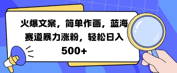 火爆文案，简单作画，蓝海赛道暴力涨粉，轻松日入5张-爱找项目网