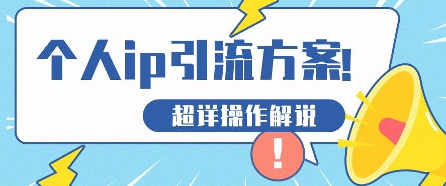快速收藏，个人IP引流方案教程！让你轻松打造人设IP-爱找项目网