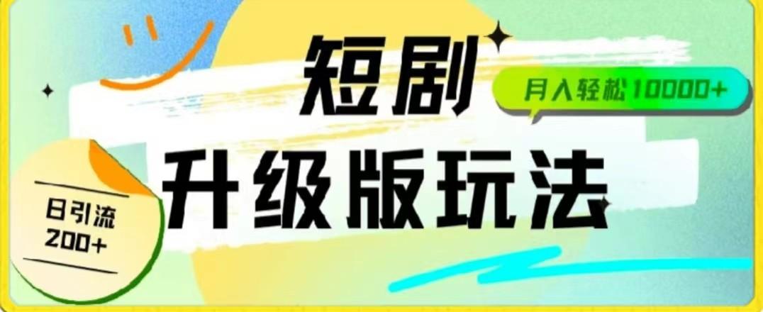 24年短剧全新升级版，机器人自动发短剧，一单9.9，一个群轻松变现4900+-爱找项目网