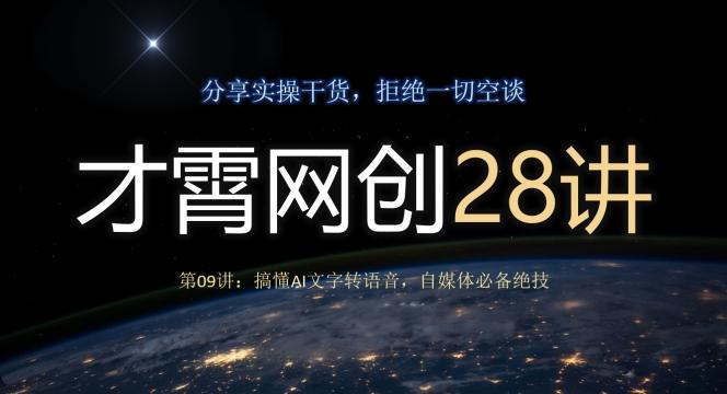 才霄网创28讲第09讲：搞懂AI文字转语音，自媒体必备绝技-爱找项目网