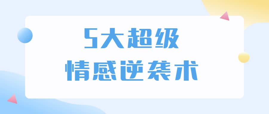 5大超级情感逆袭术 教你轻松搞定男人心-爱找项目网