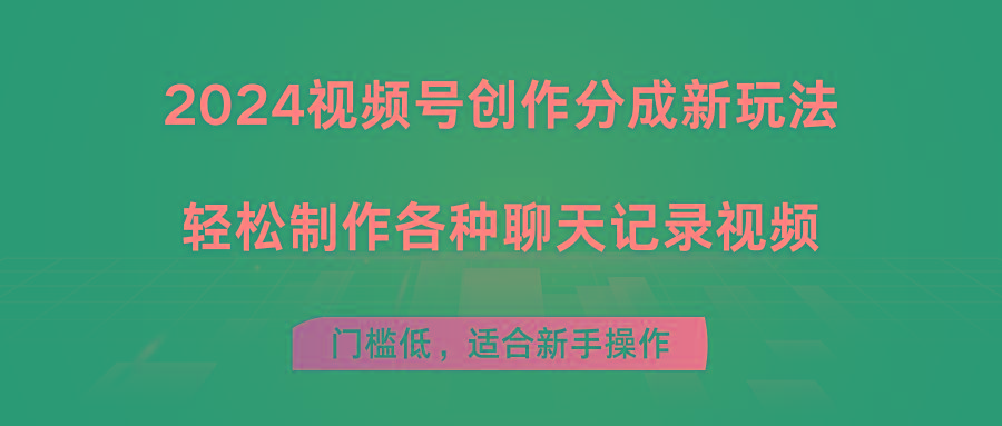 2024视频号创作分成新玩法，轻松制作各种聊天记录视频，门槛低，适合新手操作-爱找项目网