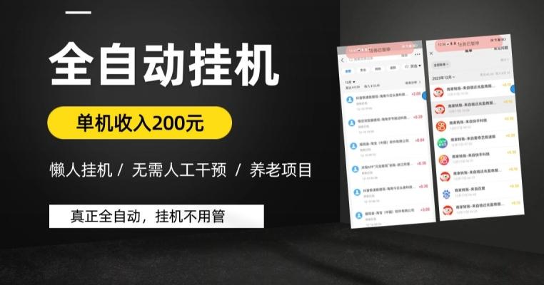 懒人挂机养老项目，全自动挂机无需人工看管，单机收入200元，可批量-爱找项目网