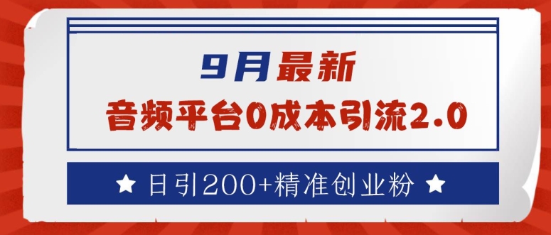 9月最新：音频平台0成本引流，日引200+精准创业粉【揭秘】-爱找项目网