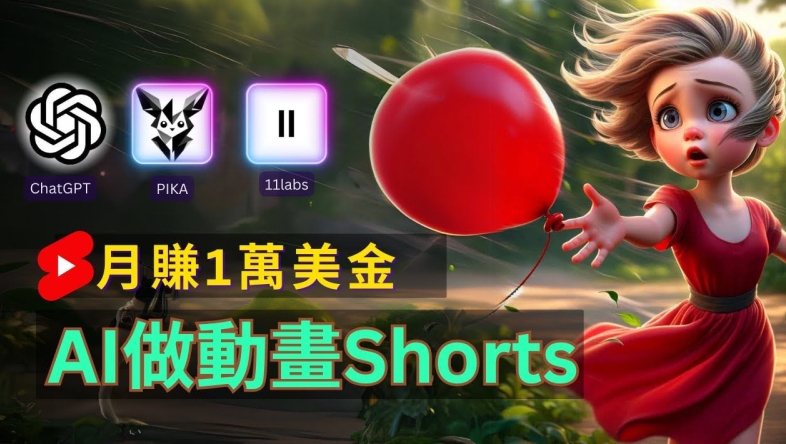 轻松制作皮克斯风格人生故事短视频，免费AI助你月入上万【揭秘】-爱找项目网