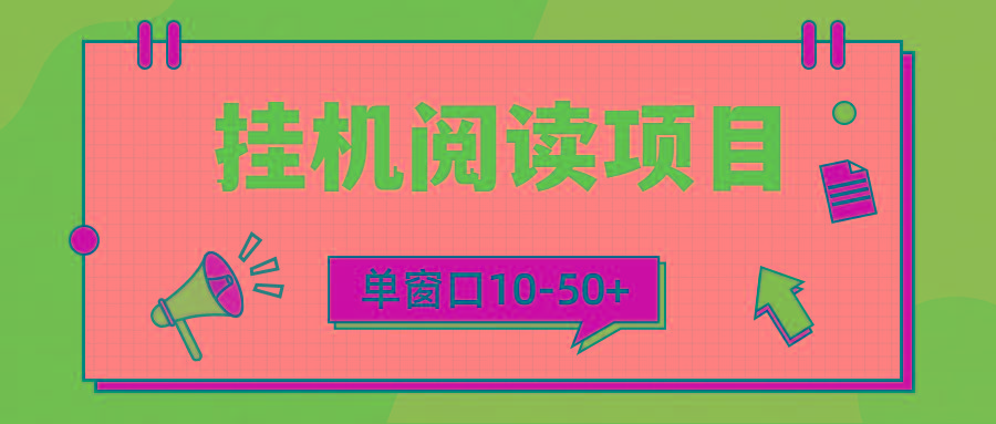 (9901期)模拟器窗口24小时阅读挂机，单窗口10-50+，矩阵可放大(附破解版软件)-爱找项目网