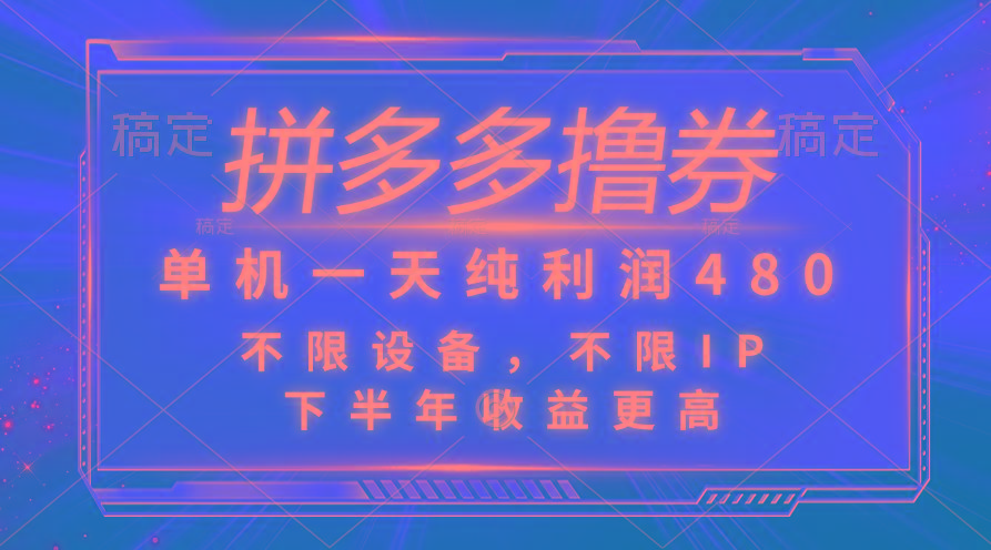 拼多多撸券，单机一天纯利润480，下半年收益更高，不限设备，不限IP。-爱找项目网