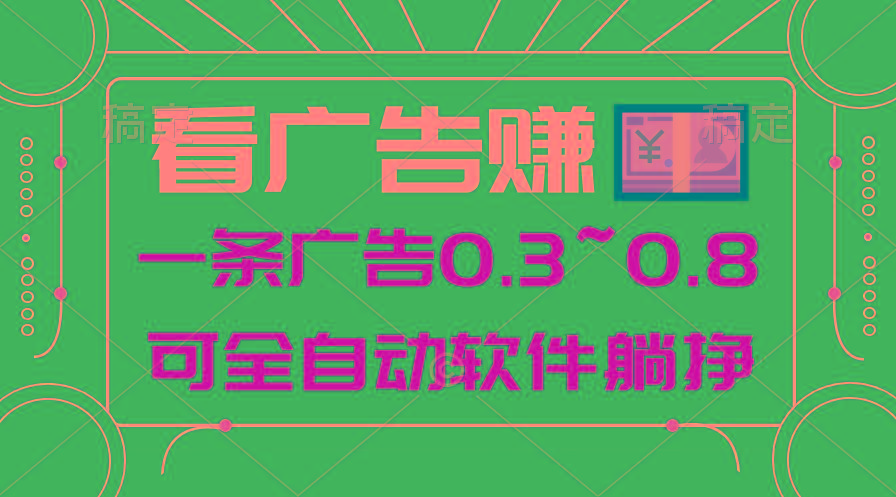 24年蓝海项目，可躺赚广告收益，一部手机轻松日入500+，数据实时可查-爱找项目网