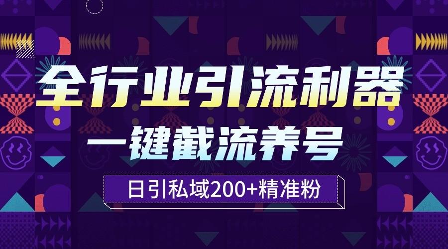 全行业引流利器！一键自动养号截流，解放双手日引私域200+-爱找项目网