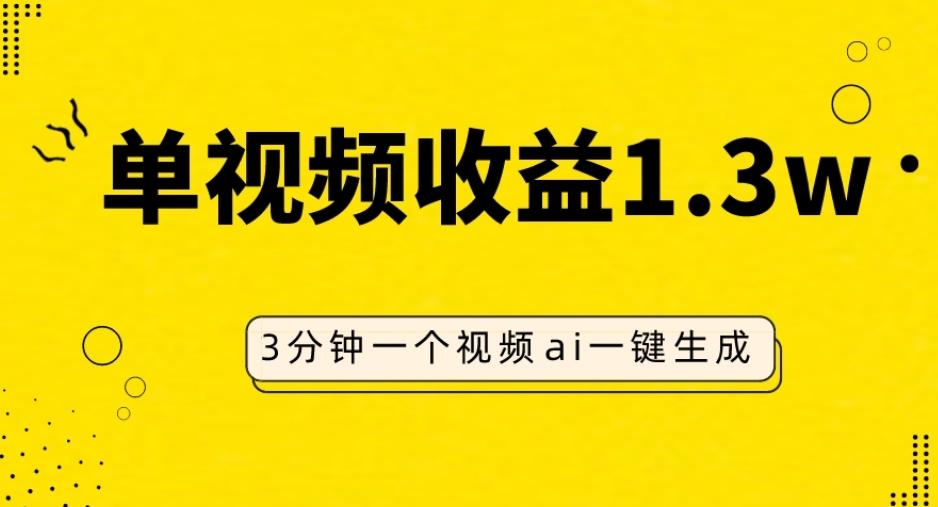 AI人物仿妆视频，单视频收益1.3W，操作简单，一个视频三分钟-爱找项目网
