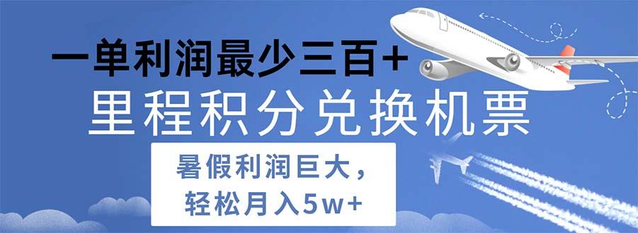 2024暑假利润空间巨大的里程积分兑换机票项目，每一单利润最少500-爱找项目网
