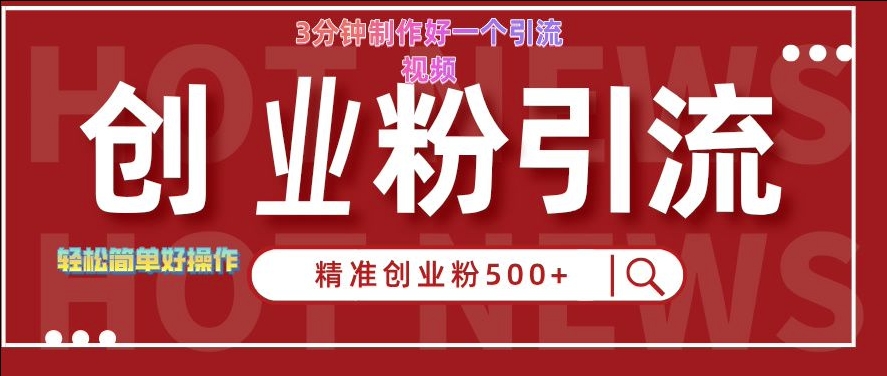 快手被动引流创业粉500+的玩法，3分钟制作好一个引流视频，轻松简单好操作【揭秘】-爱找项目网