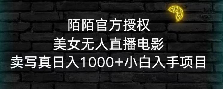 陌陌官方授权美女无人直播电影，卖写真日入1000+小白入手项目【揭秘】-爱找项目网