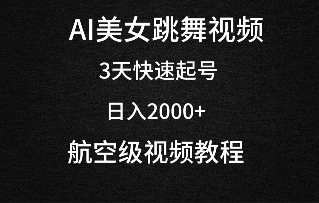 (9325期)AI美女跳舞视频，3天快速起号，日入2000+(教程+软件)-爱找项目网