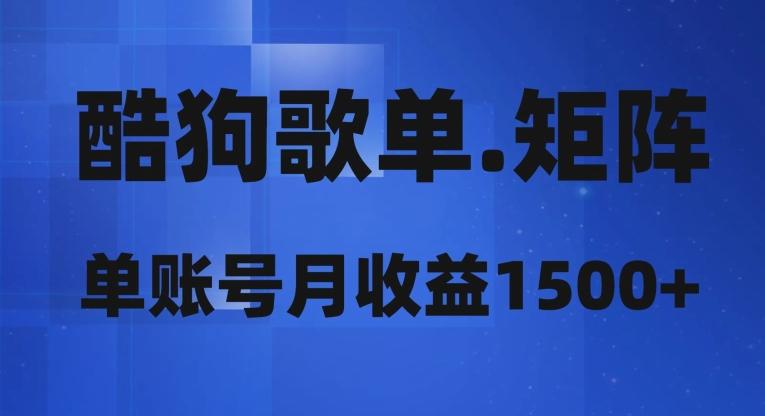 酷狗歌单矩阵，单账号月收益1500+-爱找项目网