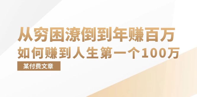 某付费文章：从穷困潦倒到年赚百万，她告诉你如何赚到人生第一个100万-爱找项目网
