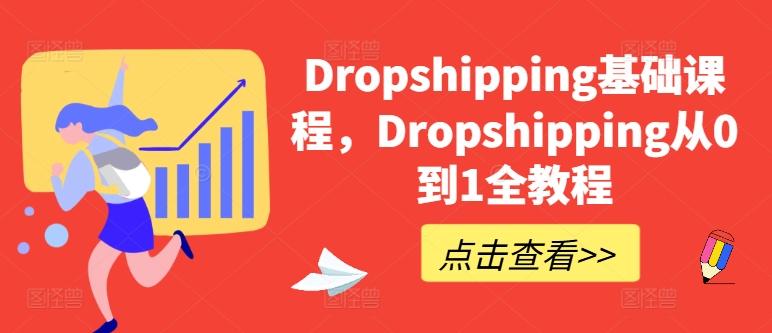 Dropshipping基础课程，Dropshipping从0到1全教程-爱找项目网