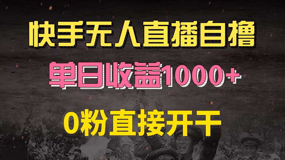 快手磁力巨星自撸升级玩法6.0，不用养号，0粉直接开干，当天就有收益，…-爱找项目网