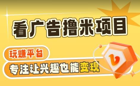 【海蓝项目】广告掘金日赚160+(附养机教程)长期稳定，收益妙到【揭秘】-爱找项目网