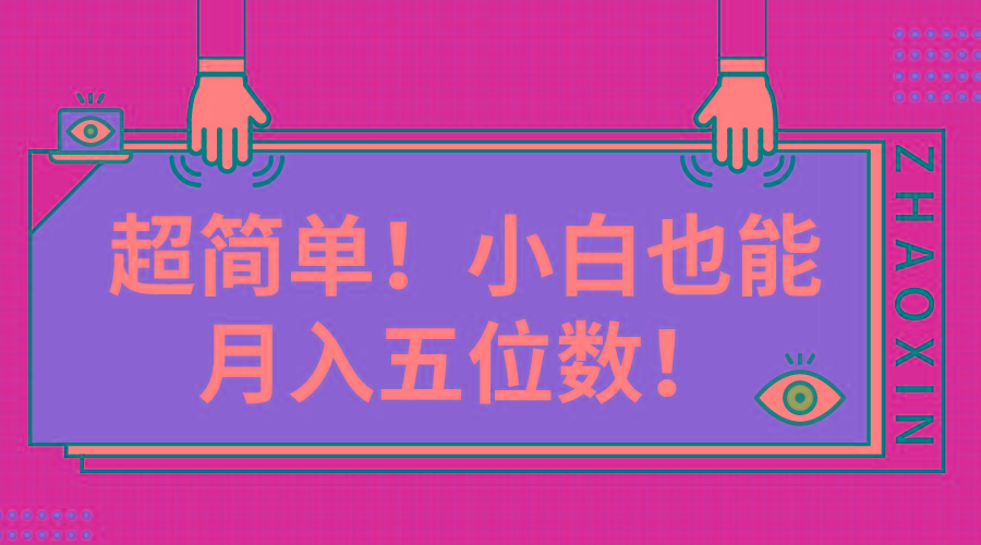 超简单图文项目！小白也能月入五位数-爱找项目网