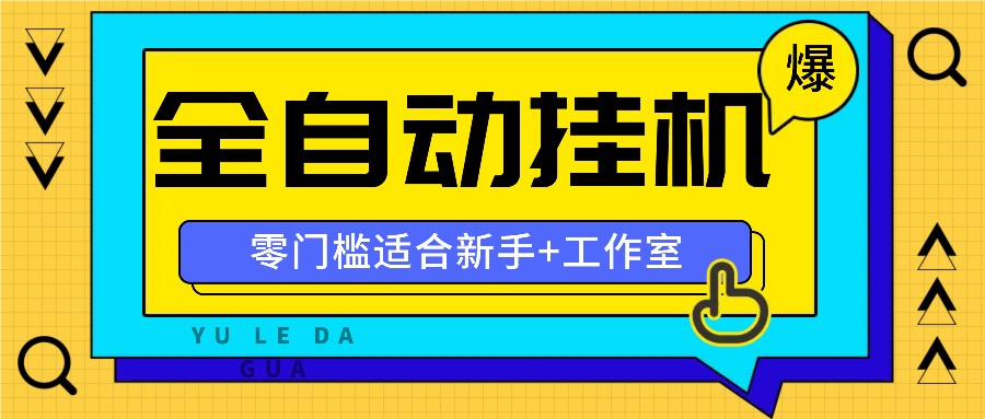 全自动薅羊毛项目，零门槛新手也能操作，适合工作室操作多平台赚更多-爱找项目网