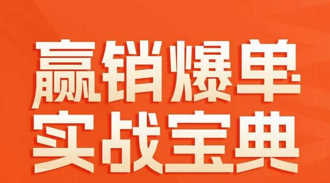 赢销爆单实战宝典，58个爆单绝招，逆风翻盘-爱找项目网