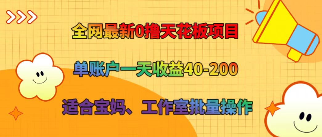 全网最新0撸天花板项目 单账户一天收益40-200 适合宝妈、工作室批量操作-爱找项目网