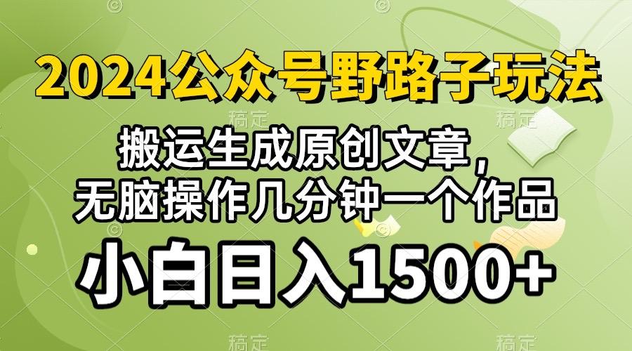2024公众号流量主野路子，视频搬运AI生成 ，无脑操作几分钟一个原创作品…-爱找项目网