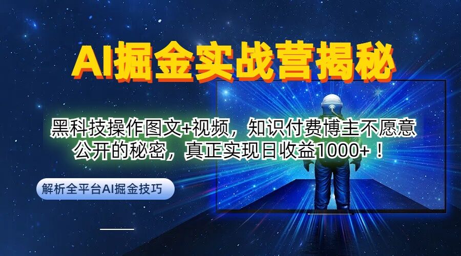 AI掘金实战营：黑科技操作图文+视频，知识付费博主不愿意公开的秘密，真正实现日收益1k【揭秘】-爱找项目网