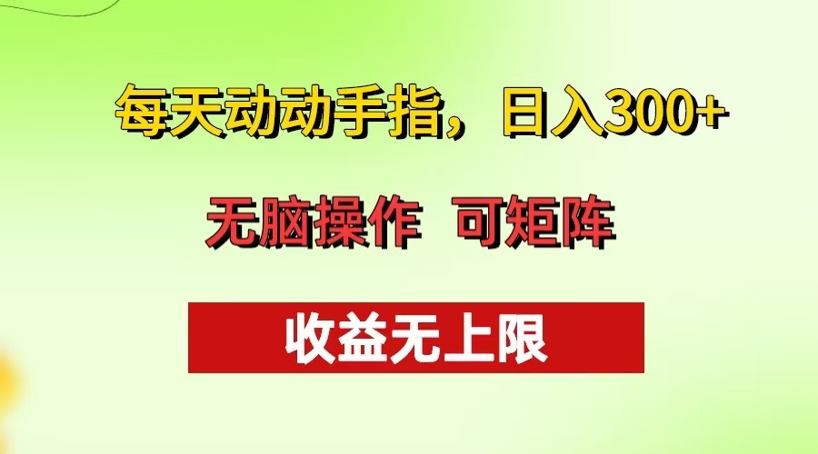 每天动动手指头，日入300+ 批量操作方法 收益无上限-爱找项目网